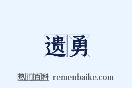 遗勇是什么意思的图片